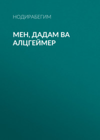Мен, дадам ва Алцгеймер