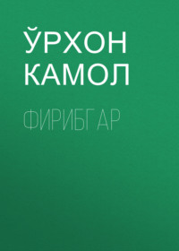 Фирибгар