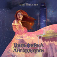 Нильфийка Ангардории