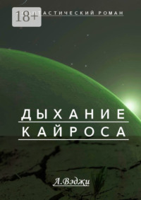 Дыхание Кайроса. Научно-фантастический роман