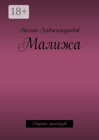 Малижа. Сборник рассказов