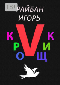 Кройщик V. Часть Ⅱ