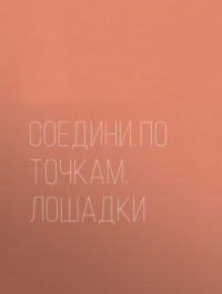 Лошадки