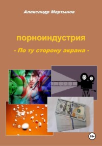 Секс без правил. По ту сторону порноиндустрии
