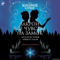 Холодное сердце. Закрой все чувства на замок. Другая история Анны и Эльзы