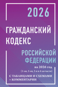 Гражданский кодекс Российской Федерации на 2025 год с таблицами и схемами + комментарии