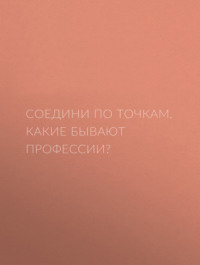 Соедини по точкам. Какие бывают профессии?