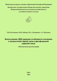 Использование ДНК-маркеров устойчивости земляники к антрактозной чёрной гнили и фитофторозной корневой гнили
