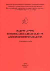 Подбор сортов плодовых и ягодных культур для сокового производства (рекомендации)