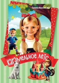 Карамельное лето