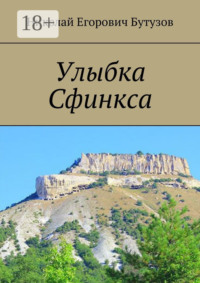 Улыбка Сфинкса