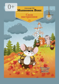 Мышонок Вокс и сила настроения. Книга 2