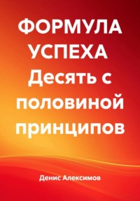 ФОРМУЛА УСПЕХА  Десять с половиной принципов