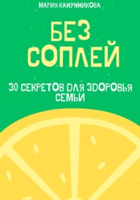 Без соплей. 30 советов для здоровья вашего ребенка