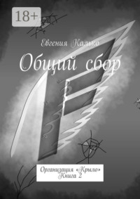 Общий сбор. Организация «Крыло». Книга 2