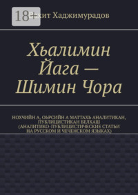 Хьалимин Йага – Шимин Чора. Нохчийн а, оьрсийн а маттахь аналитикан, публицистикан белхаш (аналитико-публицистические статьи на русском и чеченском языках)