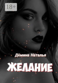 Желание