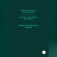 Москва – муза Бориса Пастернака