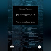 Репетитор 2. Чисто семейное дело