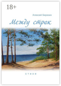 Между строк