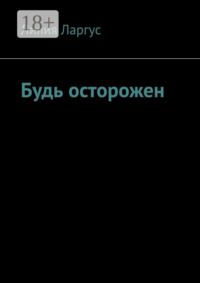 Будь осторожен