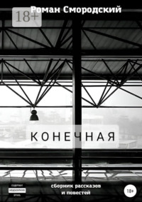 Конечная