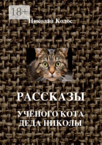 Рассказы ученого кота деда Николы