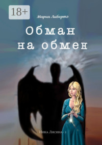 Обман на обмен. Ника Лисина – 1