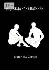 Надежда как спасение