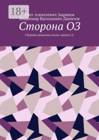 Сторона ОЗ. Сборник дворовых песен. Выпуск 2