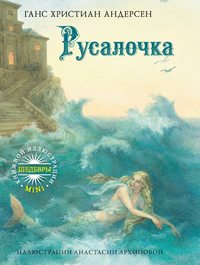Русалочка