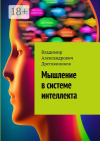 Мышление в системе интеллекта