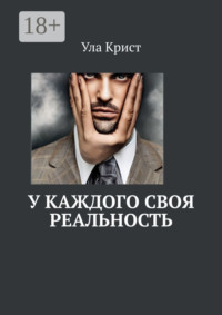 У каждого своя реальность