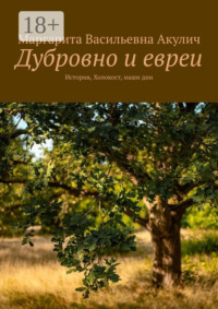Дубровно и евреи. История, Холокост, наши дни