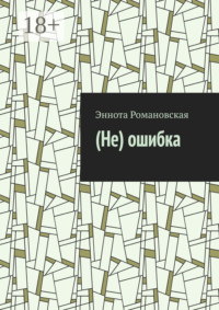 (Не)ошибка