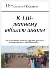 К 110-летнему юбилею школы. Воспоминания о школе, друзьях, учителях и совсем немного об отношениях…