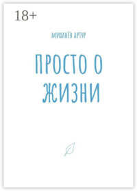 Просто о жизни