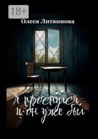 Я проснулся, и он уже был