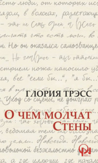 О ЧЕМ МОЛЧАТ СТЕНЫ