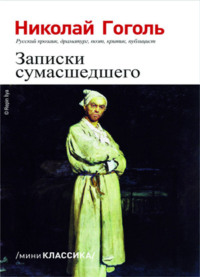 Записки сумасшедшего