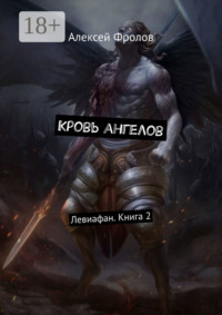 Кровь ангелов. Левиафан. Книга 2