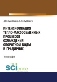 Интенсификация тепло-массообменных процессов охлаждения оборотной воды в градирнях. (Аспирантура, Бакалавриат, Магистратура). Монография.