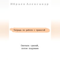 Тетрадь по работе с тревогой