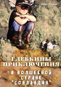 Глебкины приключения в волшебной стране «Сонландия»