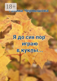 Я до сих пор играю в куклы…