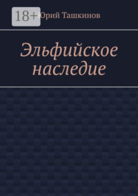 Эльфийское наследие