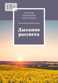 Дыхание рассвета