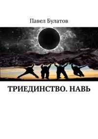 Триединство. Навь