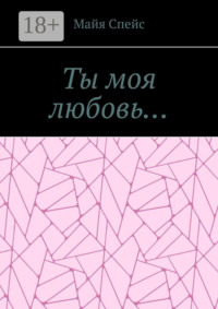 Ты моя любовь…
