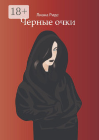 Черные очки